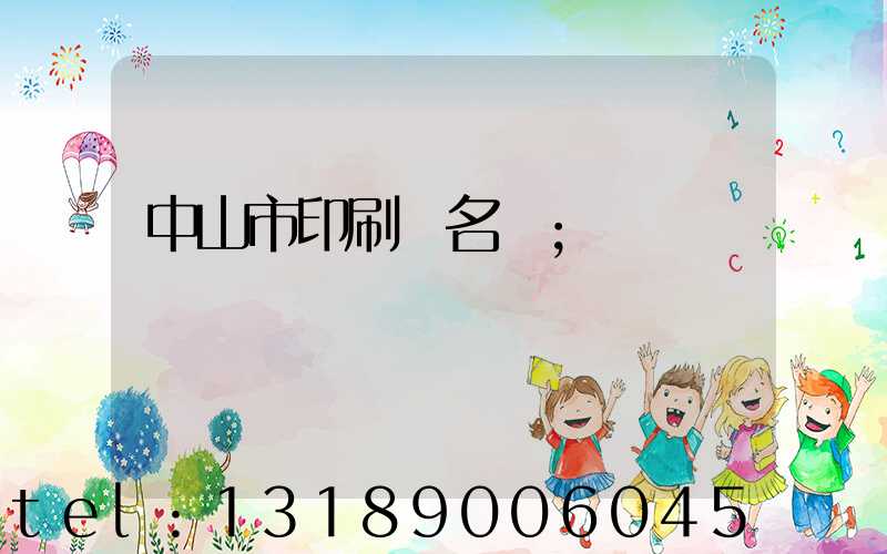 中山市印刷廠名錄