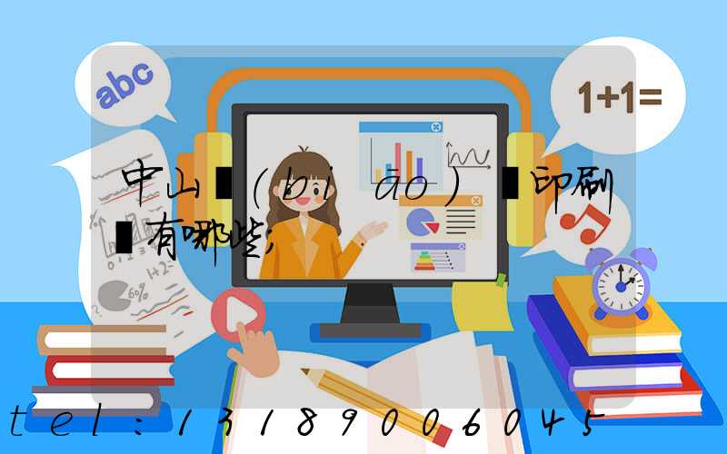 中山標(biāo)簽印刷廠有哪些