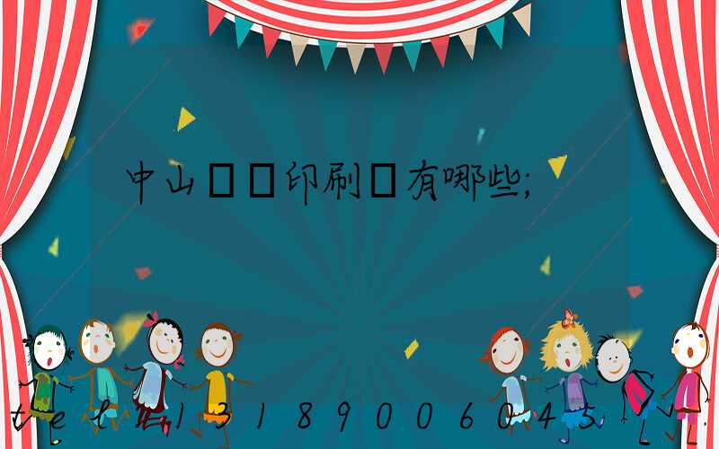 中山標簽印刷廠有哪些