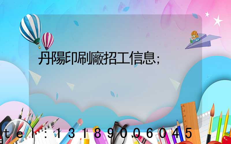 丹陽印刷廠招工信息