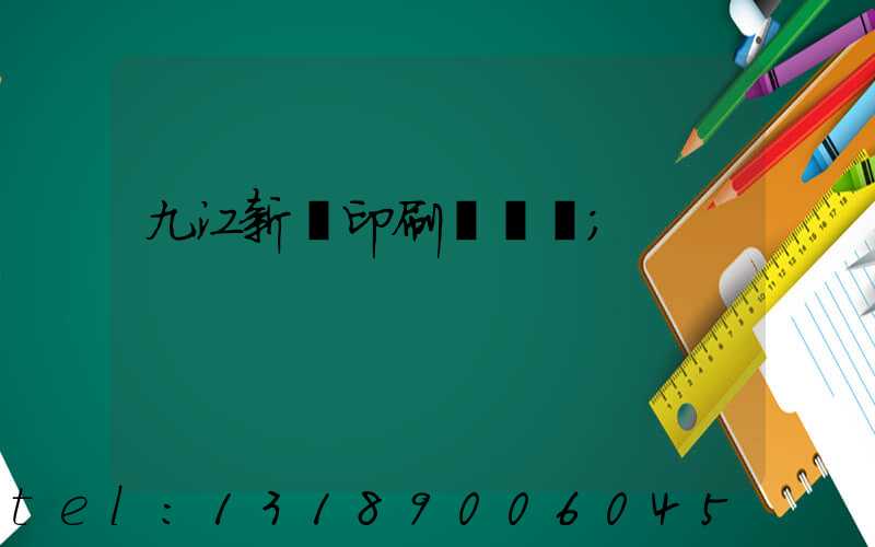 九江新華印刷廠廠長