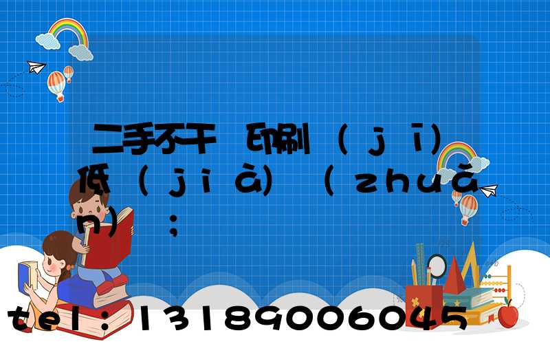 二手不干膠印刷機(jī)低價(jià)轉(zhuǎn)讓