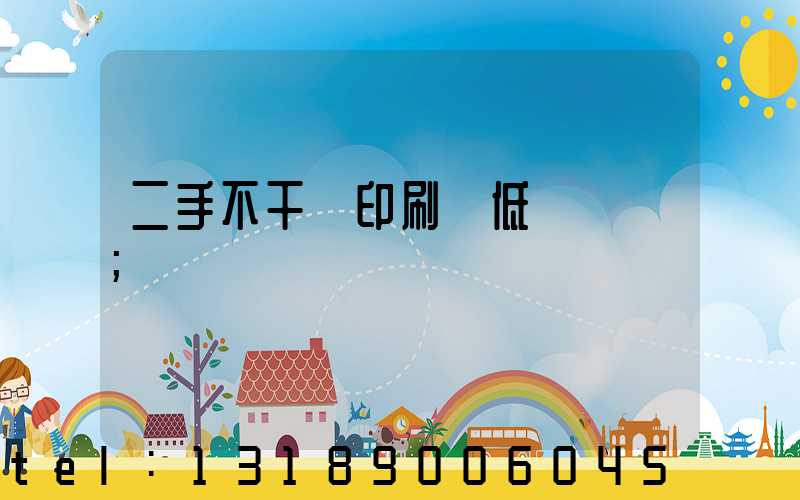 二手不干膠印刷機低價轉讓