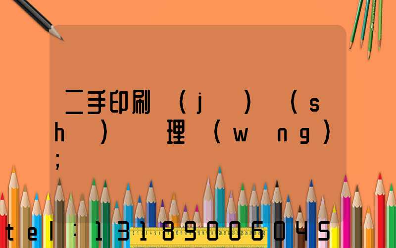 二手印刷機(jī)設(shè)備處理網(wǎng)