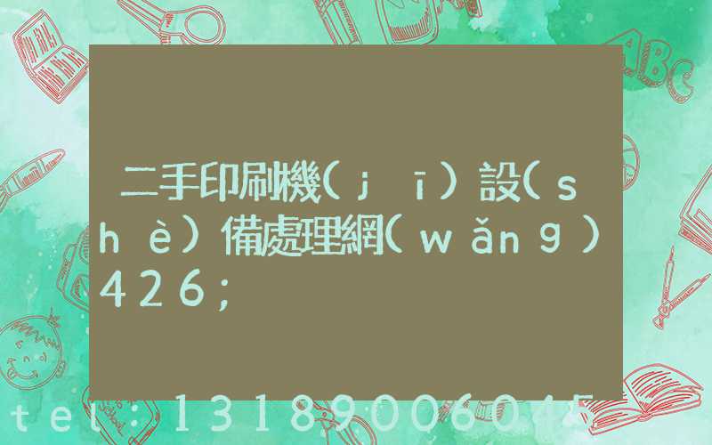 二手印刷機(jī)設(shè)備處理網(wǎng)426