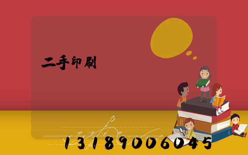 二手印刷機(jī)買賣網(wǎng)