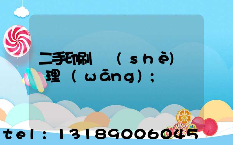 二手印刷機設(shè)備處理網(wǎng)