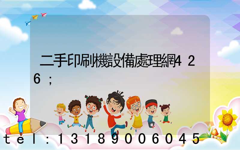 二手印刷機設備處理網426
