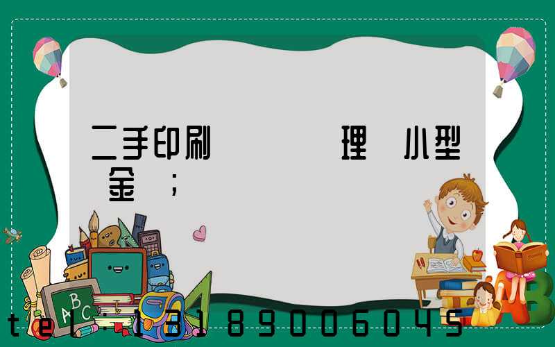 二手印刷機設備處理網小型燙金機