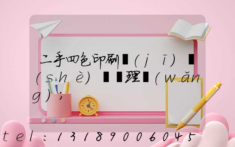 二手四色印刷機(jī)設(shè)備處理網(wǎng)