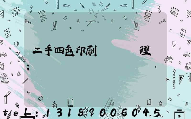 二手四色印刷機設備處理網