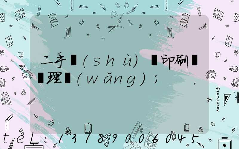 二手數(shù)碼印刷機處理網(wǎng)