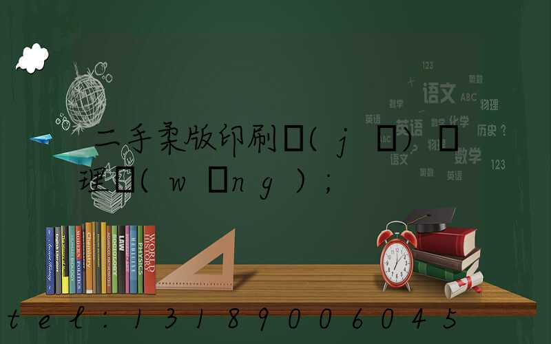 二手柔版印刷機(jī)處理網(wǎng)