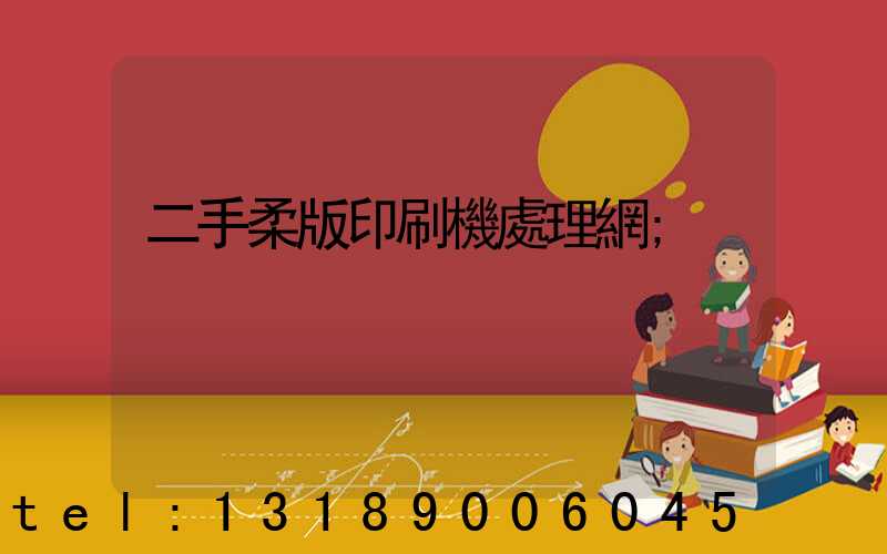 二手柔版印刷機處理網