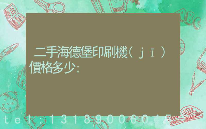 二手海德堡印刷機(jī)價格多少