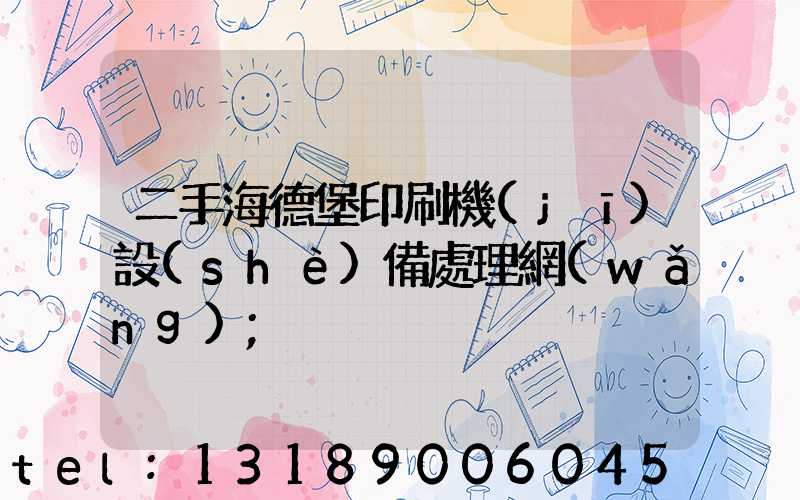 二手海德堡印刷機(jī)設(shè)備處理網(wǎng)