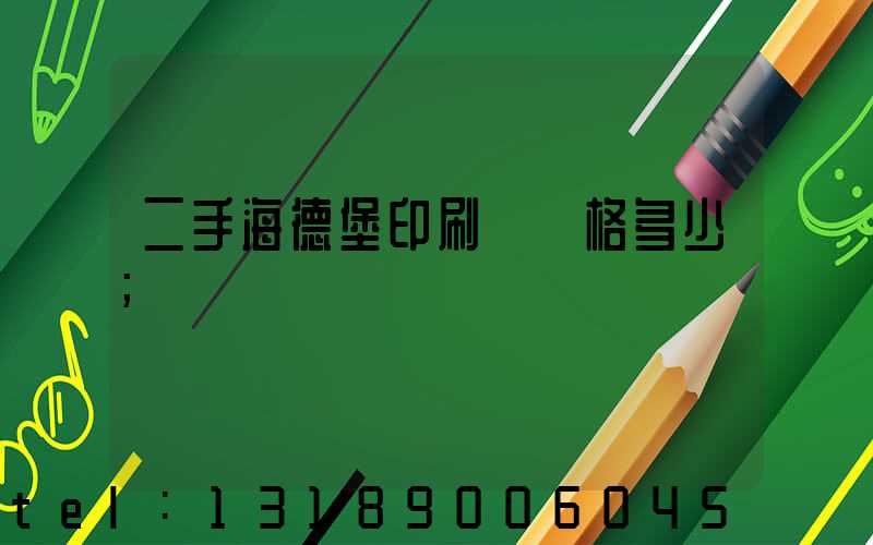 二手海德堡印刷機價格多少