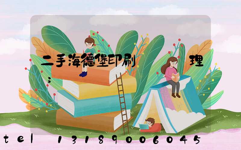 二手海德堡印刷機設備處理網