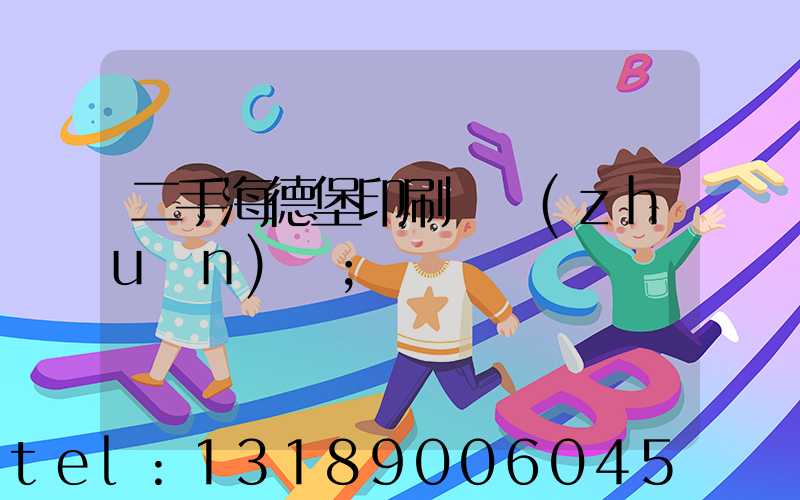 二手海德堡印刷機轉(zhuǎn)讓