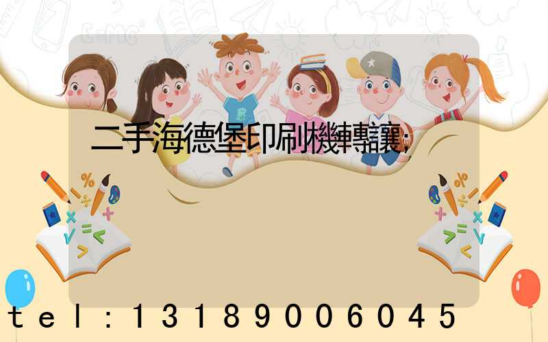 二手海德堡印刷機轉讓