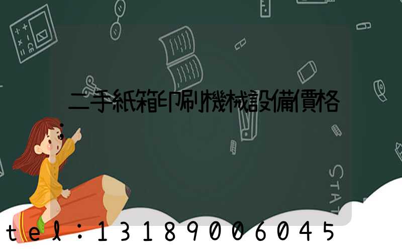 二手紙箱印刷機械設備價格
