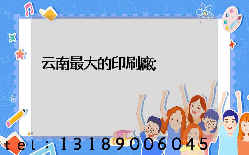 云南最大的印刷廠