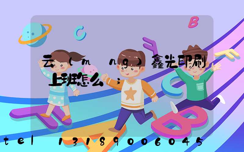 云夢(mèng)鑫光印刷廠上班怎么樣