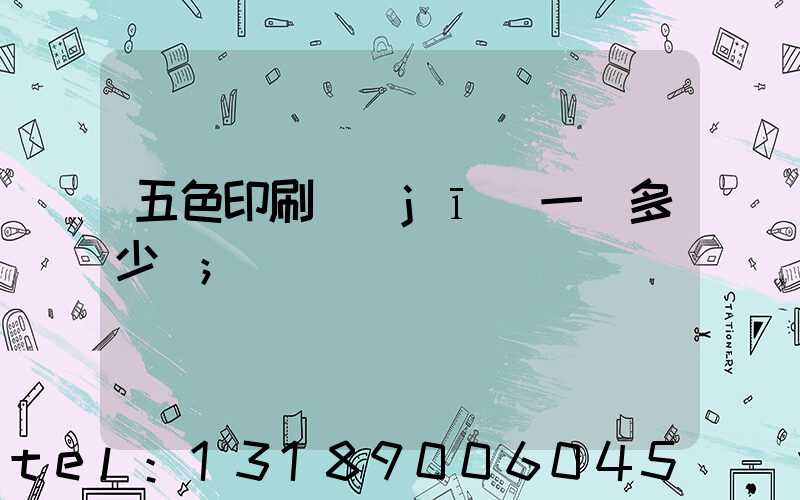 五色印刷機(jī)一臺多少錢