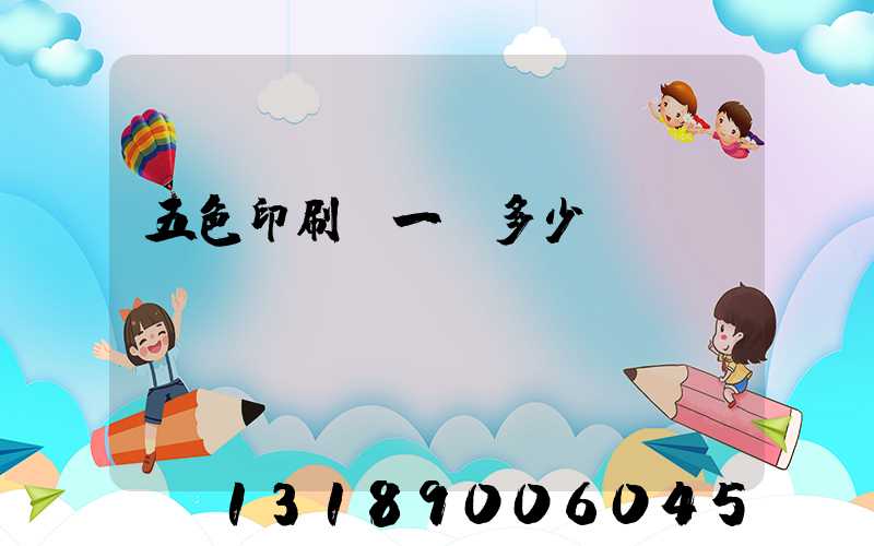 五色印刷機一臺多少錢