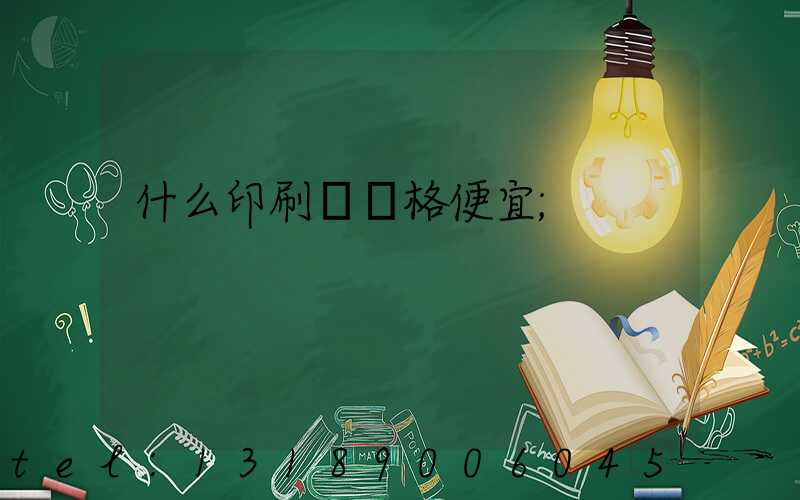 什么印刷廠價格便宜