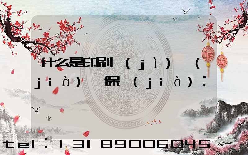 什么是印刷計(jì)價(jià)與保價(jià)