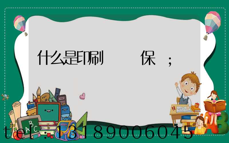 什么是印刷計價與保價