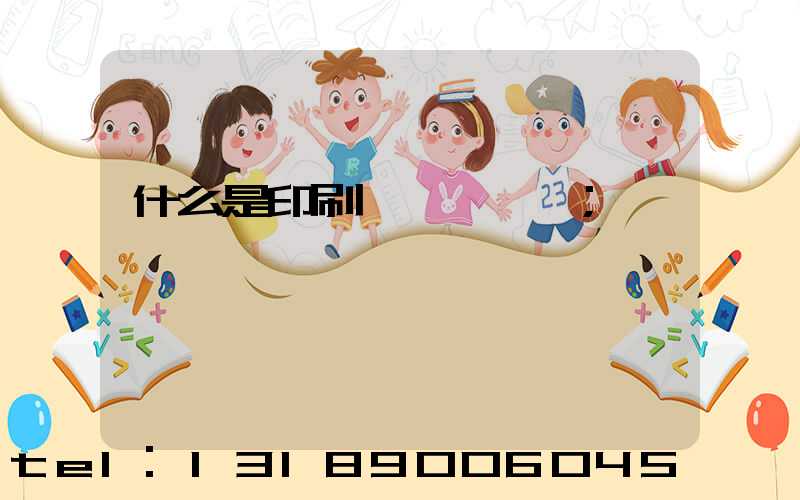 什么是印刷計價與報價