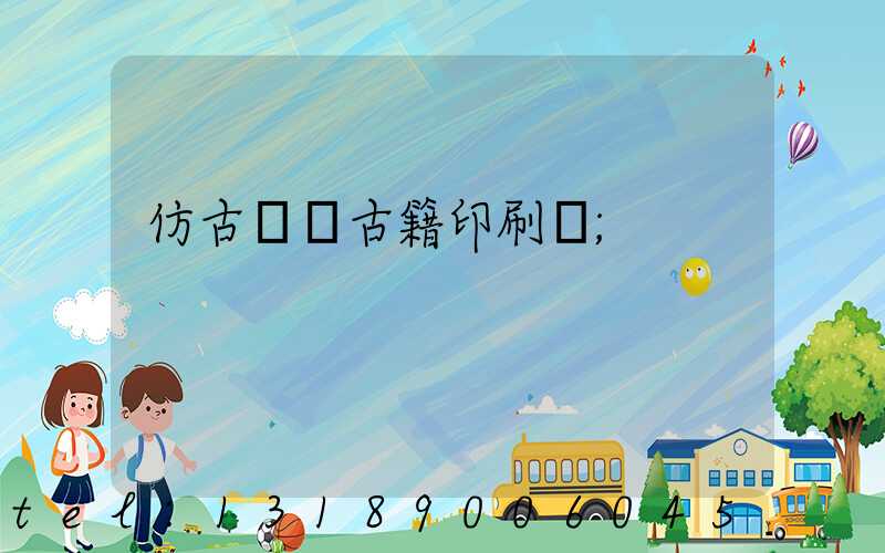 仿古線裝古籍印刷廠