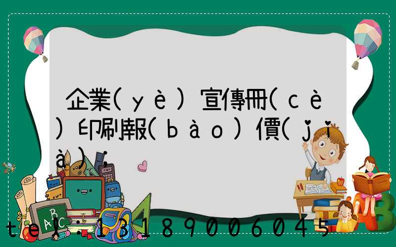 企業(yè)宣傳冊(cè)印刷報(bào)價(jià)