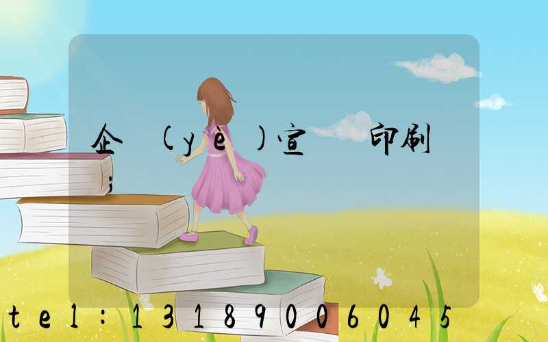 企業(yè)宣傳冊印刷報價