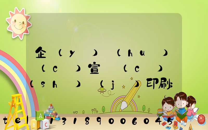 企業(yè)畫(huà)冊(cè)宣傳冊(cè)設(shè)計(jì)印刷