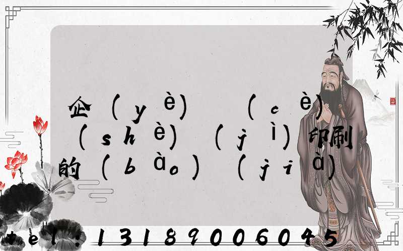 企業(yè)畫冊(cè)設(shè)計(jì)印刷的報(bào)價(jià)