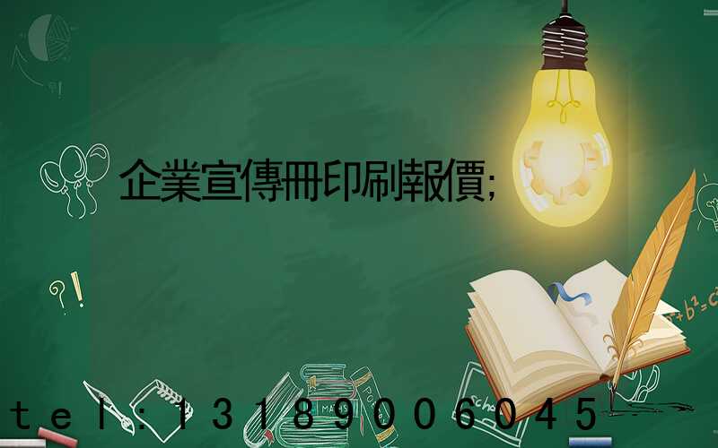 企業宣傳冊印刷報價