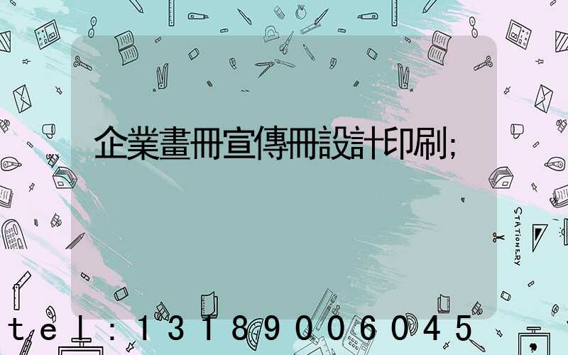 企業畫冊宣傳冊設計印刷