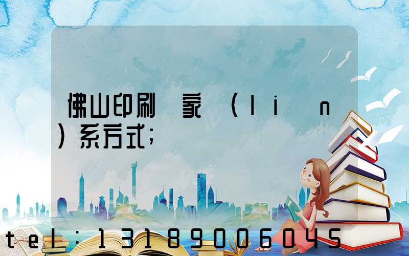 佛山印刷廠家聯(lián)系方式
