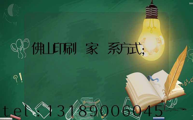 佛山印刷廠家聯系方式