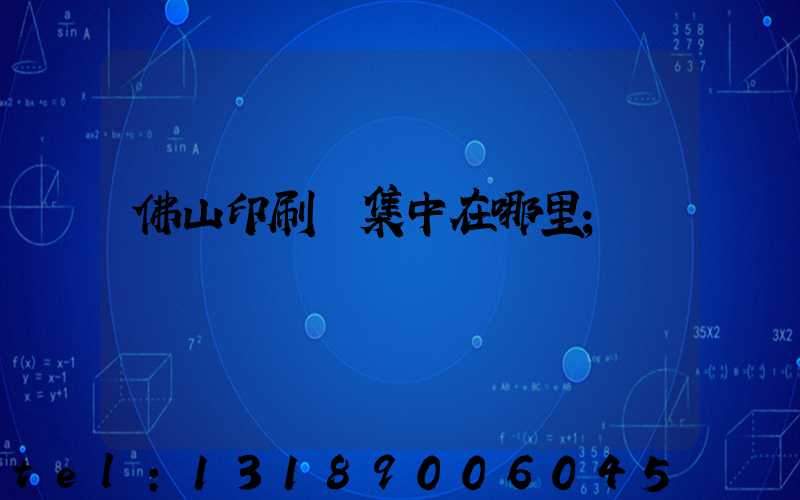 佛山印刷廠集中在哪里