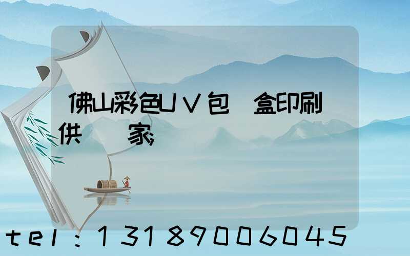 佛山彩色UV包裝盒印刷廠供應廠家