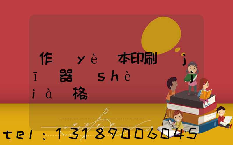 作業(yè)本印刷機(jī)器設(shè)備價(jià)格