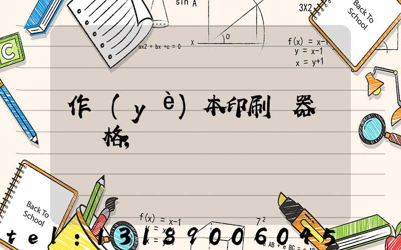 作業(yè)本印刷機器設備價格
