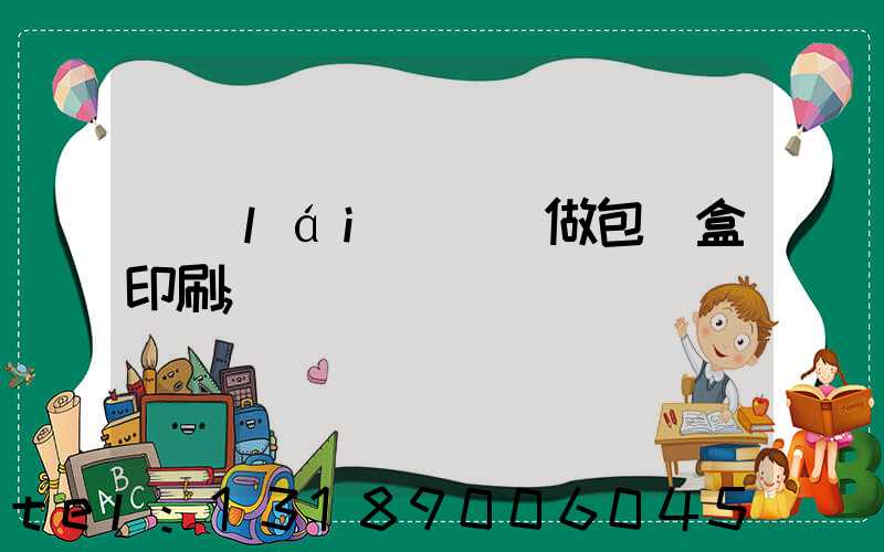 來(lái)樣訂做包裝盒印刷
