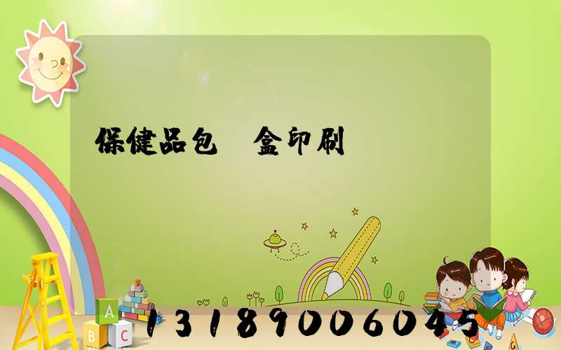 保健品包裝盒印刷