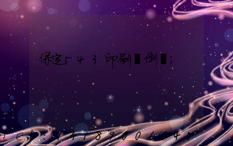 保定543印刷廠倒閉