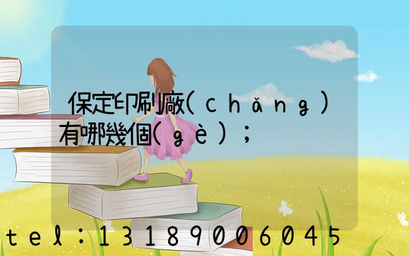保定印刷廠(chǎng)有哪幾個(gè)
